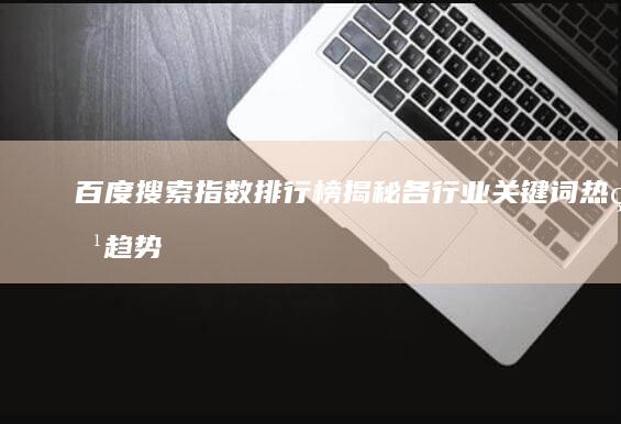 百度搜索指数排行榜：揭秘各行业关键词热点趋势